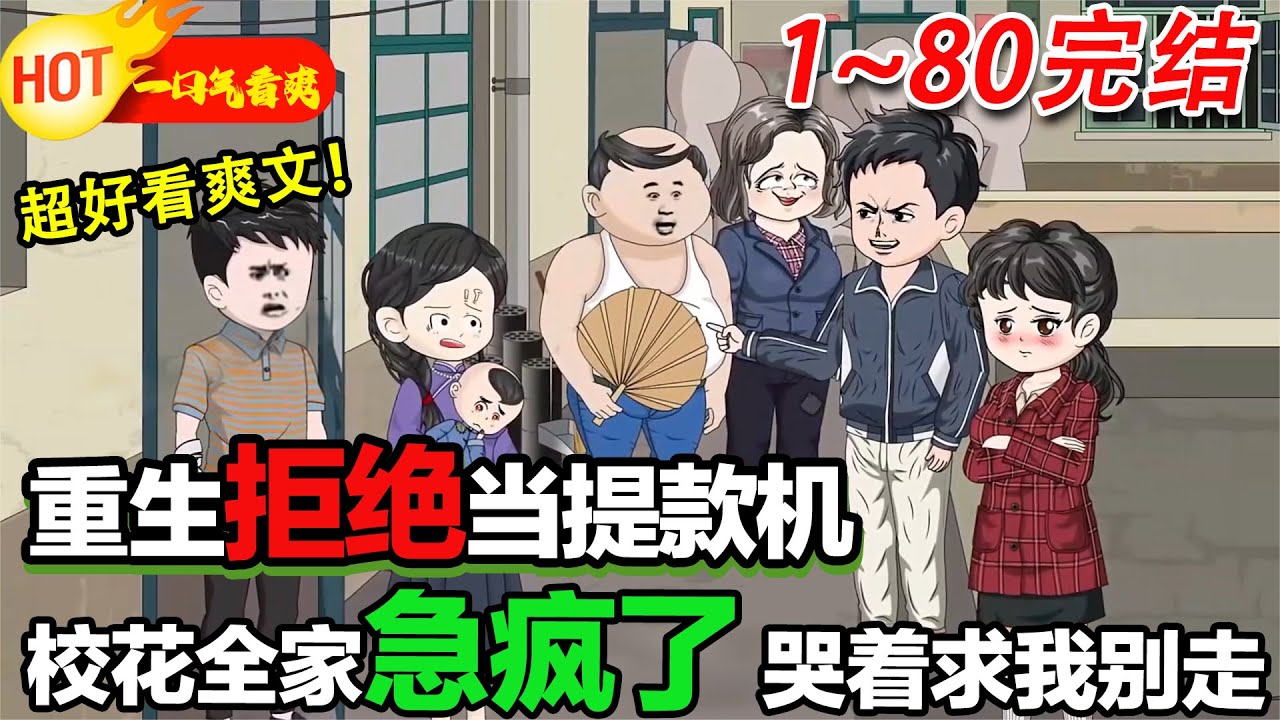 【完结啦🤩🤩】重生拒當校花家提款機，校花全家急瘋啦#暴走沙雕漫 #逆襲 #穿越 #都市 #沙雕動畫