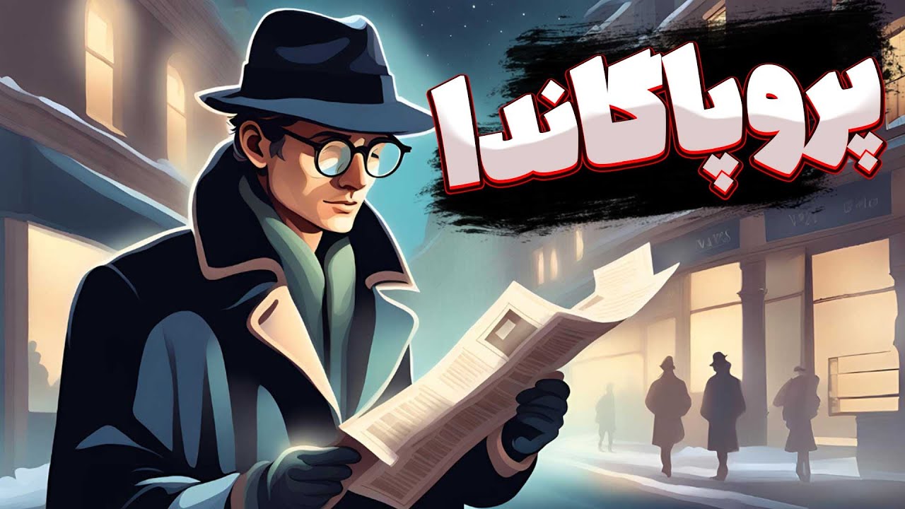 پروپاگاندا - دستگاه تبلیغاتی حکومت&zwnj;ها چطور عمل می&zwnj;کنن؟