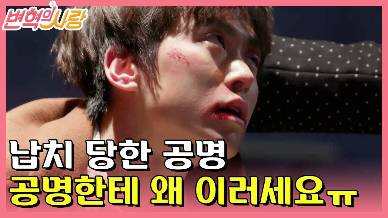 [#변혁의사랑] EP14-11 검은 세력에게 맞아 쓰러진 공명... 피범벅이 되어도 말할 수 없는 진실은?