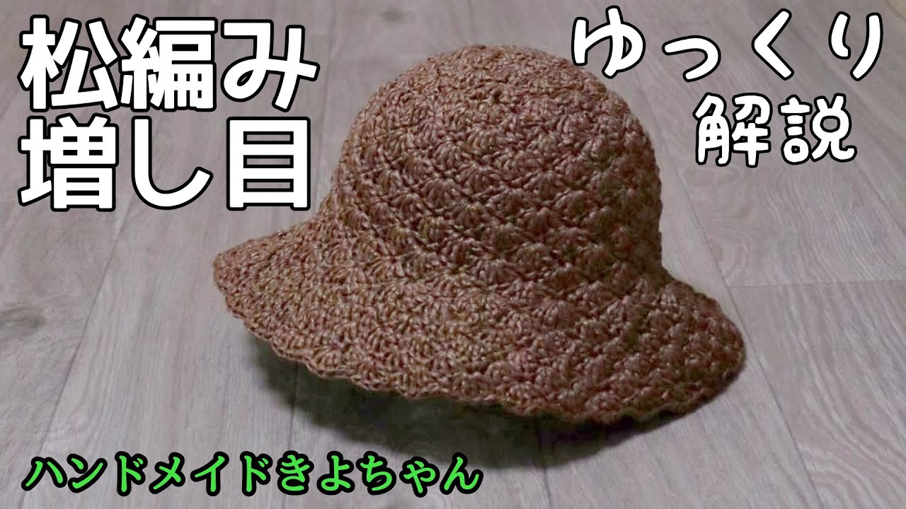 Вязание крючком [Вязаная шапка из сосны ①] Как вязать более широкие петли медленно объяснил