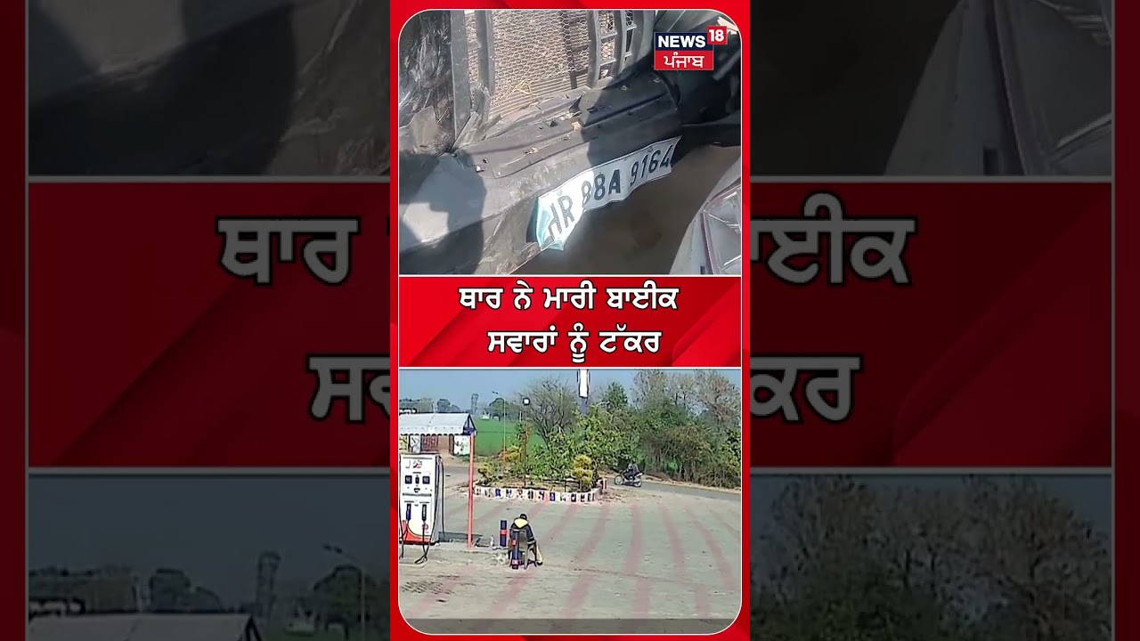 ਥਾਰ ਨੇ ਮਾਰੀ ਬਾਈਕ ਸਵਾਰਾਂ ਨੂੰ ਟੱਕਰ #shorts |N18S