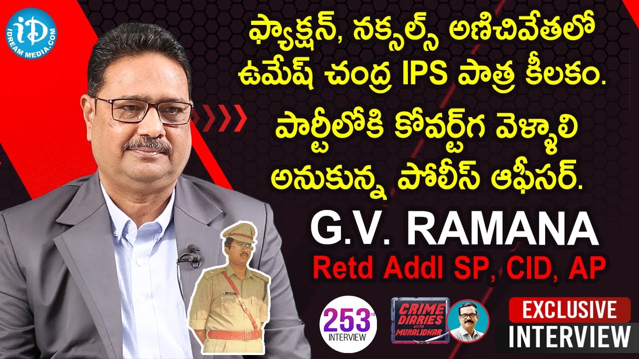 పార్టీలోకి కోవర్ట్ గ వెళ్ళాలి అనుకున్న పోలీస్ ఆఫీసర్- AP CID GV Ramana Interview |Crime Diaries #253