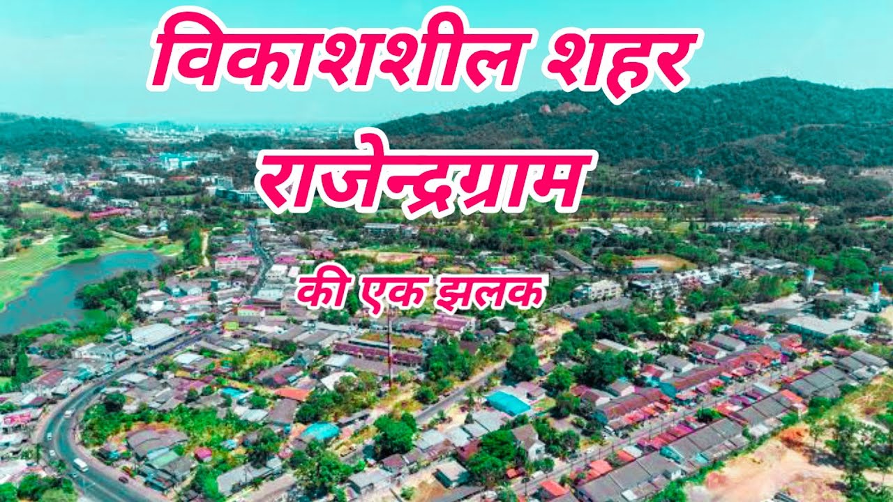 Rajendragram ||pushprajgarh राजेन्द्रग्राम पुष्पराजगढ़ जिला अनूपपुर म. प्र. की एक झलक😘😘😘