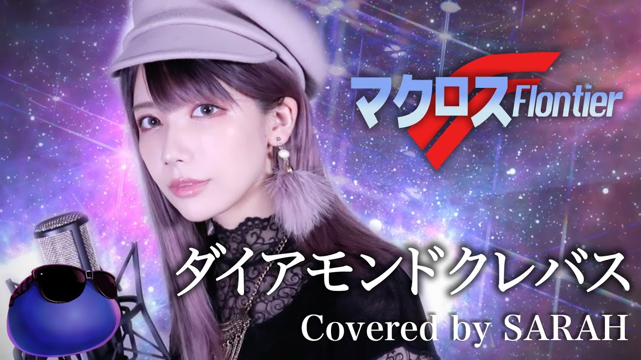 【マクロスF】シェリル・ノーム starring May'n - ダイアモンドクレバス (SARAH cover) / Macross Frontier ED Diamond crevasse