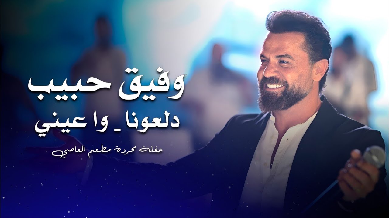 وفيق حبيب دلعونا - وا عيني | wafeek habib live performance