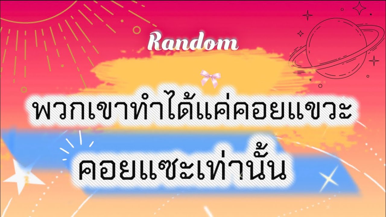 พวกเขาทำได้แค่คอยแขวะ คอยแซะเท่านั้น😅🧿👹  #tarot #pickacard #tarotreading #random #tarotreader #ไพ่