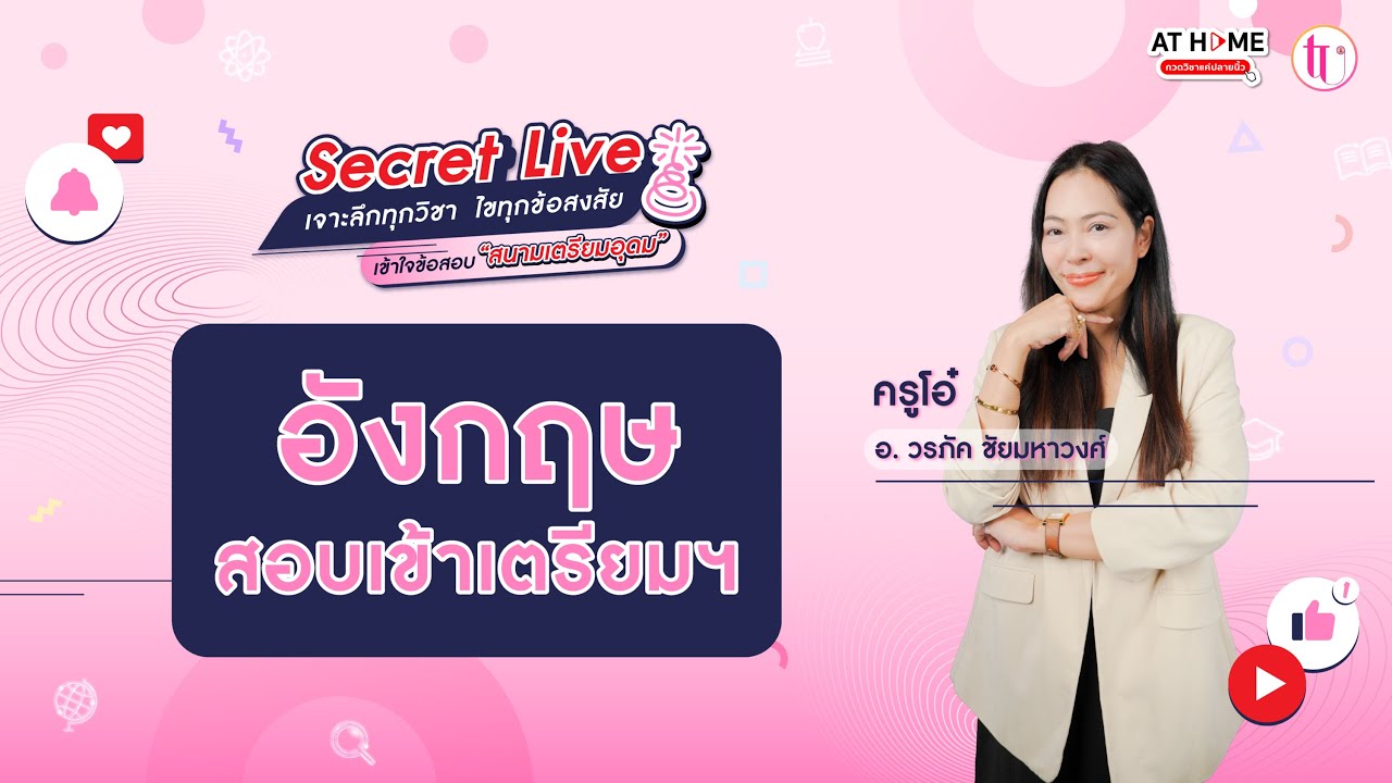 ภาษาอังกฤษ - SECRET LIVE สอบเข้า ม.4 เตรียมอุดมฯ | ครูโอ๋ By AT HOME กวดวิชาออนไลน์