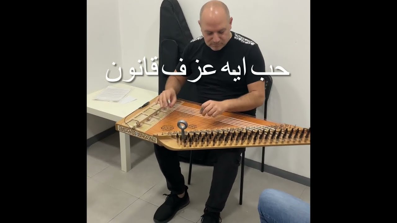 حب ايه  ام كلثوم  عزف قانون  عيسى عواد   Qanun  Hob Eh