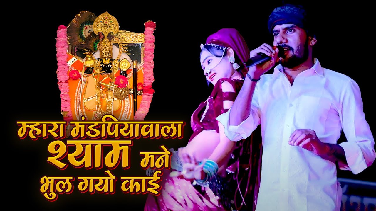 मारा मंडपिया वाला श्याम मने भूलग्यो रे काई | श्रवण राछेटी |{ मांदलदा लाइव सोंग 2 ) #rsharwanracheti