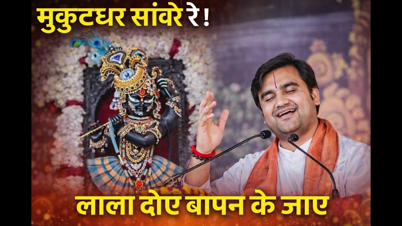 मुकुटधर सांवरे रे। लाला दोए बापन के जाए