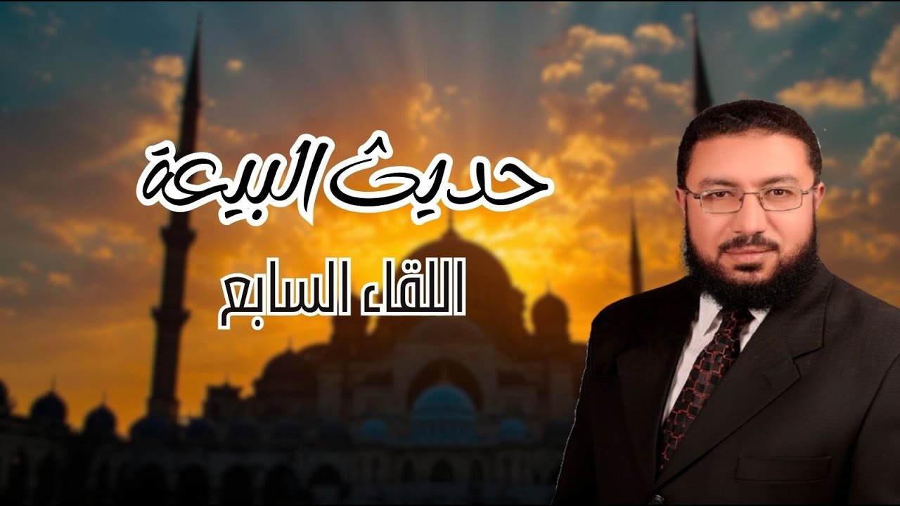 حديث البيعة اللقاء السابع | بقدر الهم تكون الحركة | كيف تعرف صدق الإخلاص في الدعوة