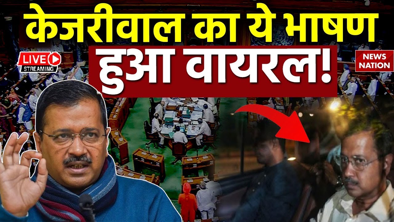 CM Arvind Kejriwal Viral Speech LIVE:  केजरीवाल का ये भाषण हुआ वायरल !