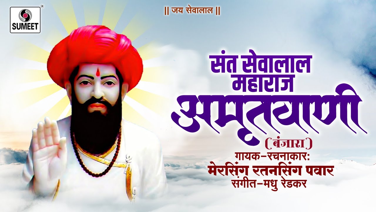 Sant Sevalal Maharaj Amrutwani - Banjara - Sumeet Music India