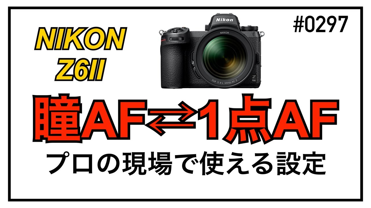 #0297 NikonZ6II 瞳AF⇄1点AF プロの現場で使える設定