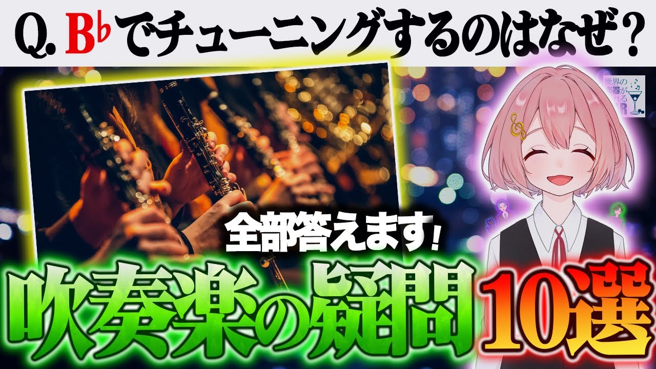 B♭でチューニングするのはなぜ？吹奏楽の素朴な疑問10選に答えます！①