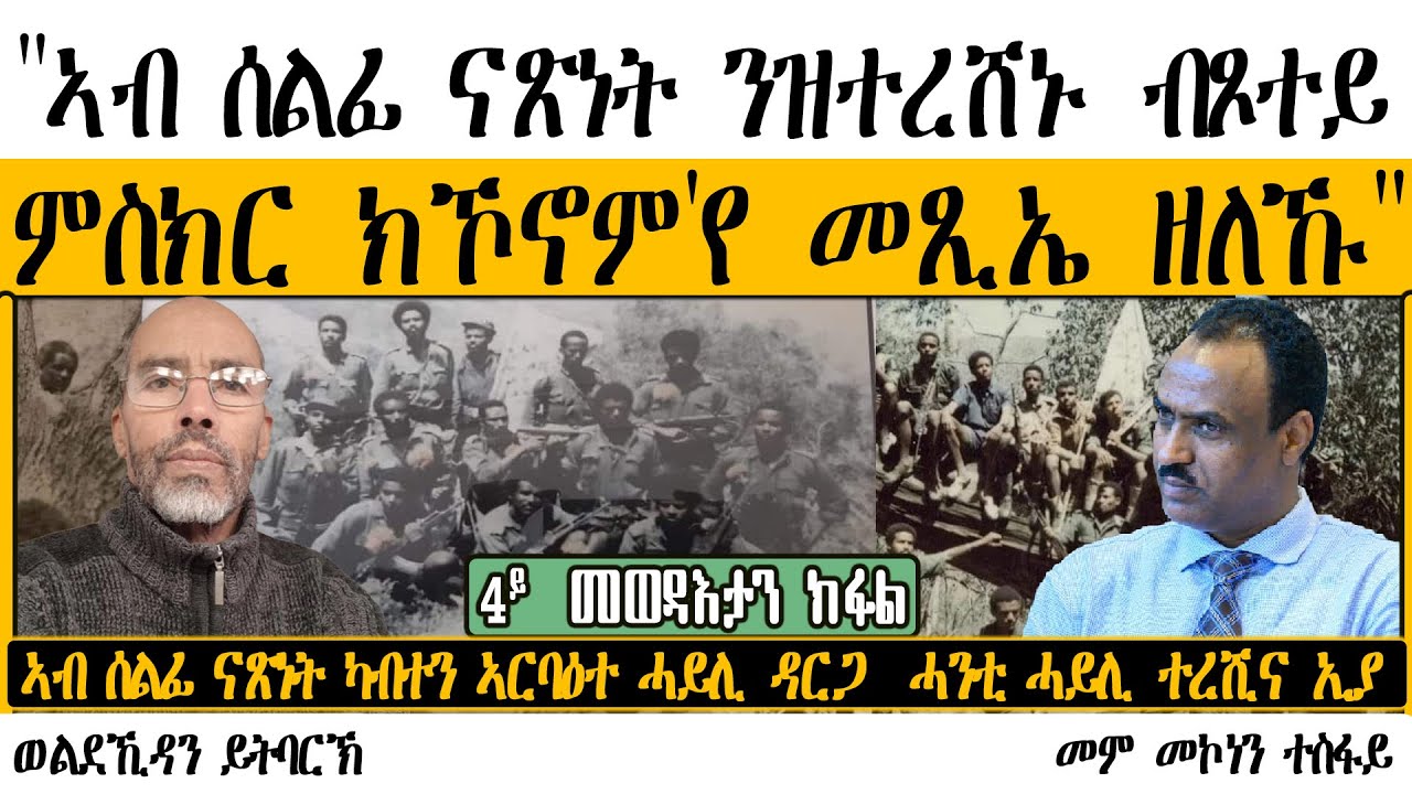 ኣብ ሰልፊ ናጽነት ንዝተረሸኑ ብጾተይ ምስክር ክኾኖም'የ መጺኤ ዘለኹ