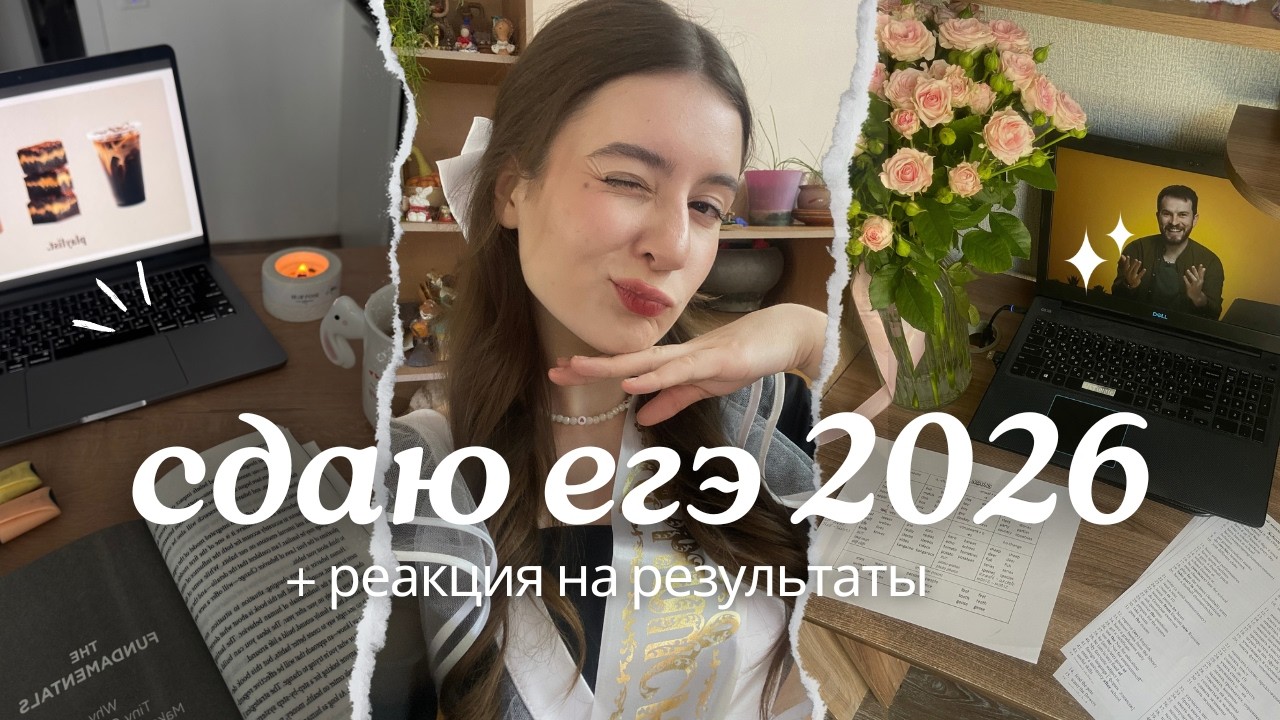 СДАЛА ЕГЭ НА 90+ | как я сдаю егэ 2024 + реакция на баллы | влог 📚✨