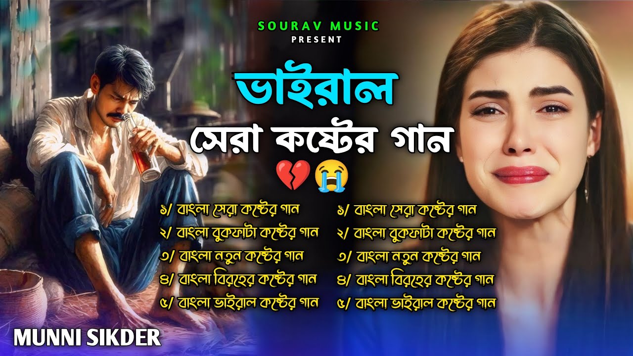ভাইরাল সব কষ্টের গান😭Munni Siker🔥Superhit Dukher Album🥀Top 16 Hit Jukebox🔥Trending