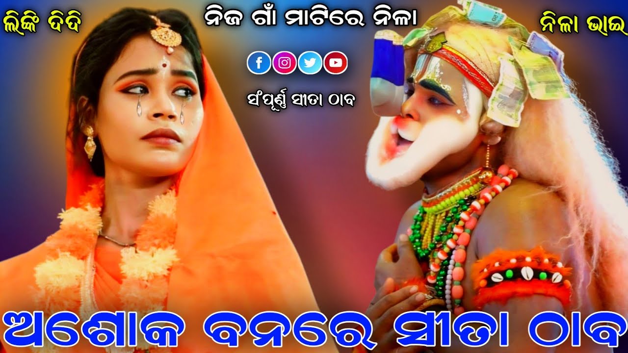 ଅଶୋକ ବନରେ ସୀତା ଠାବ ।। ନିଜ ଗାଁ ମାଟିରେ ।। ସଂପୂର୍ଣ୍ଣ ସୀତା ଠାବ ।। Sahanikera Ramalila ।। Sahanikera Puri