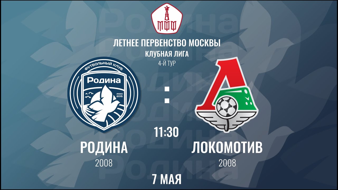 Родина 2008 - Локомотив 2008  | 07.05.2022 | Летнее Первенство Москвы | LIVE