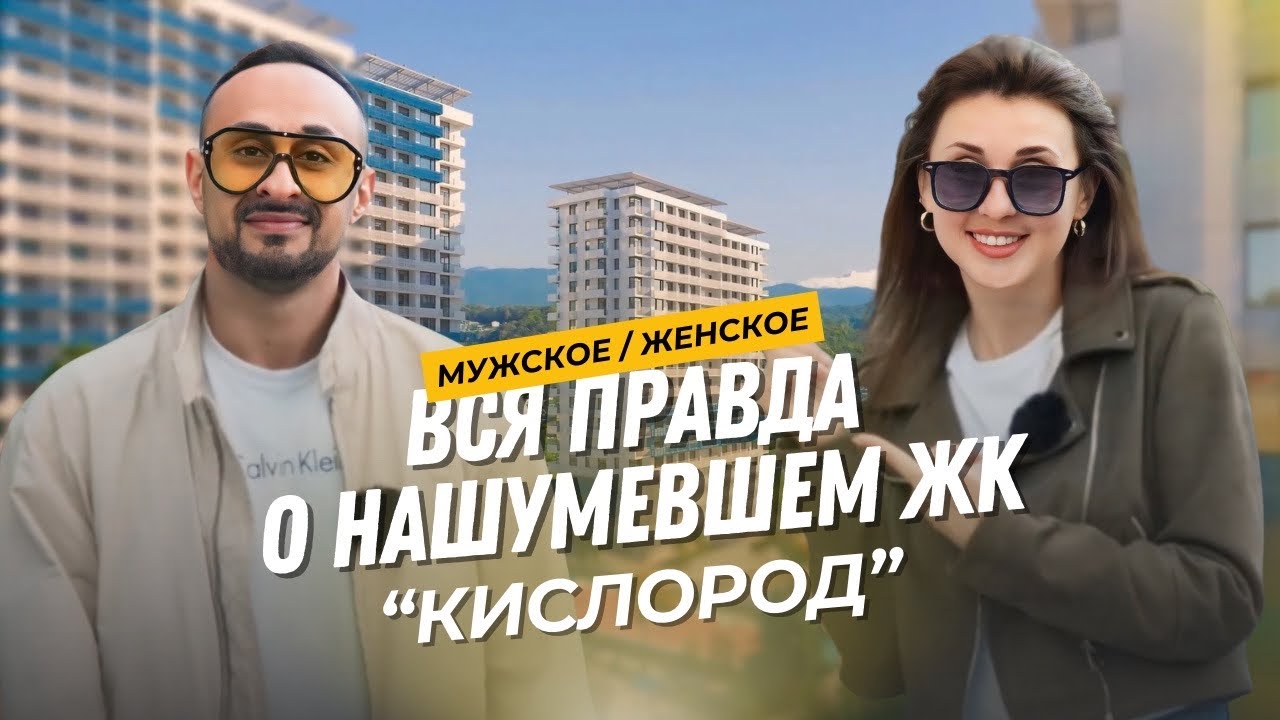 Стоит ли покупать квартиру в ЖК КИСЛОРОД? | Новостройки СОЧИ | Обзор |BE PRIME  #обзор #недвижимость