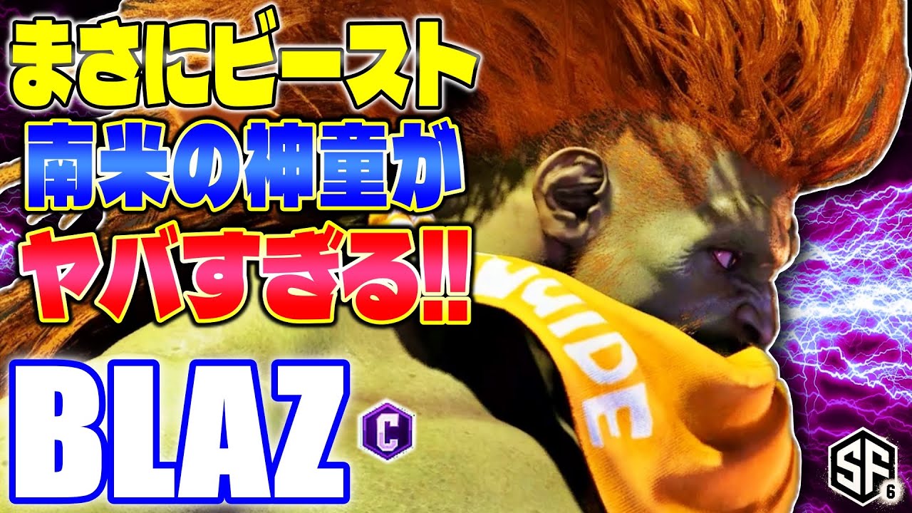 【スト6】まさにビースト 南米の神童がヤバすぎる!! Blaz (ブランカ) 【SF6】