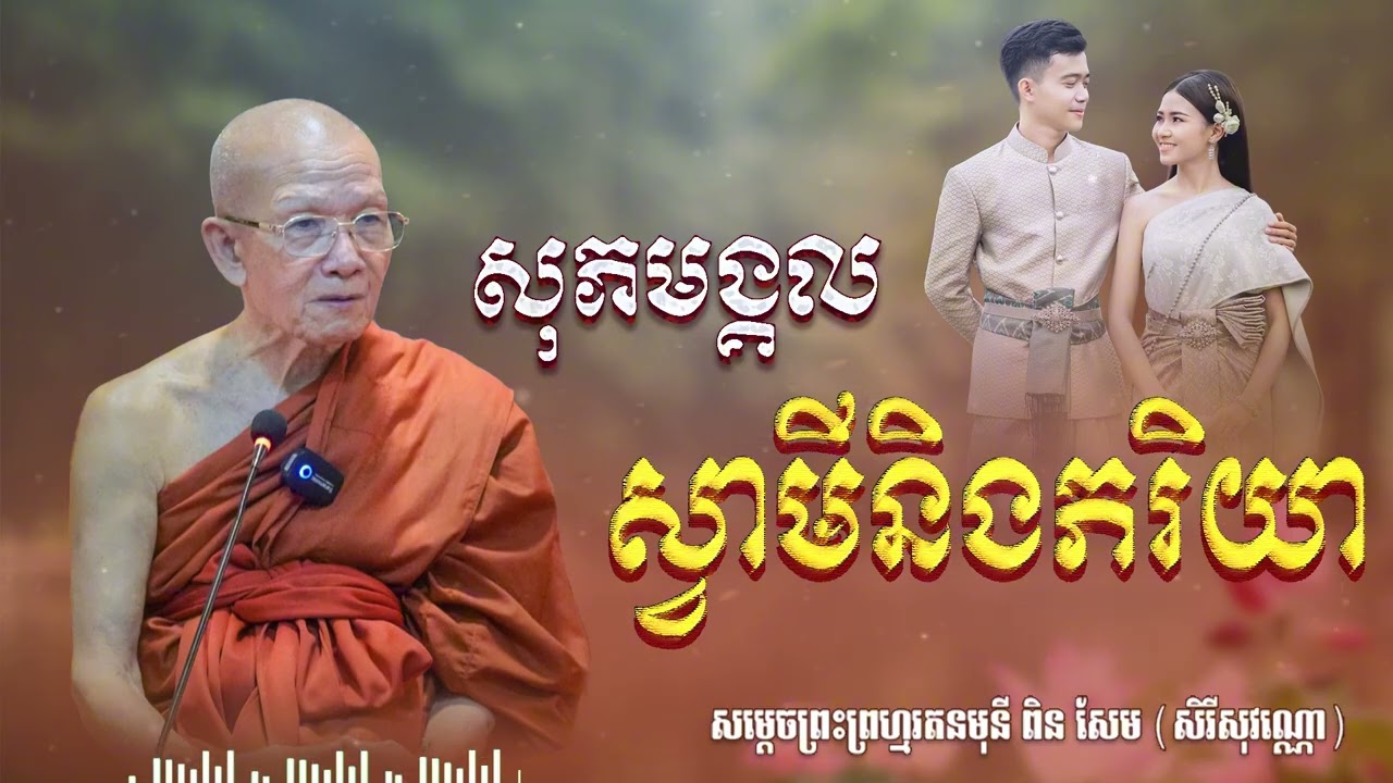 ស្វាមីភរិយាជាមិត្តនិងគ្នា| CHAN THORN