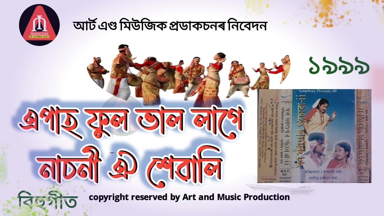 এপাহ ফুল ভাল লাগে নাচনি ঐ শেৱালি//মন ফাগুনৰ পছোৱা//apah phul val lage