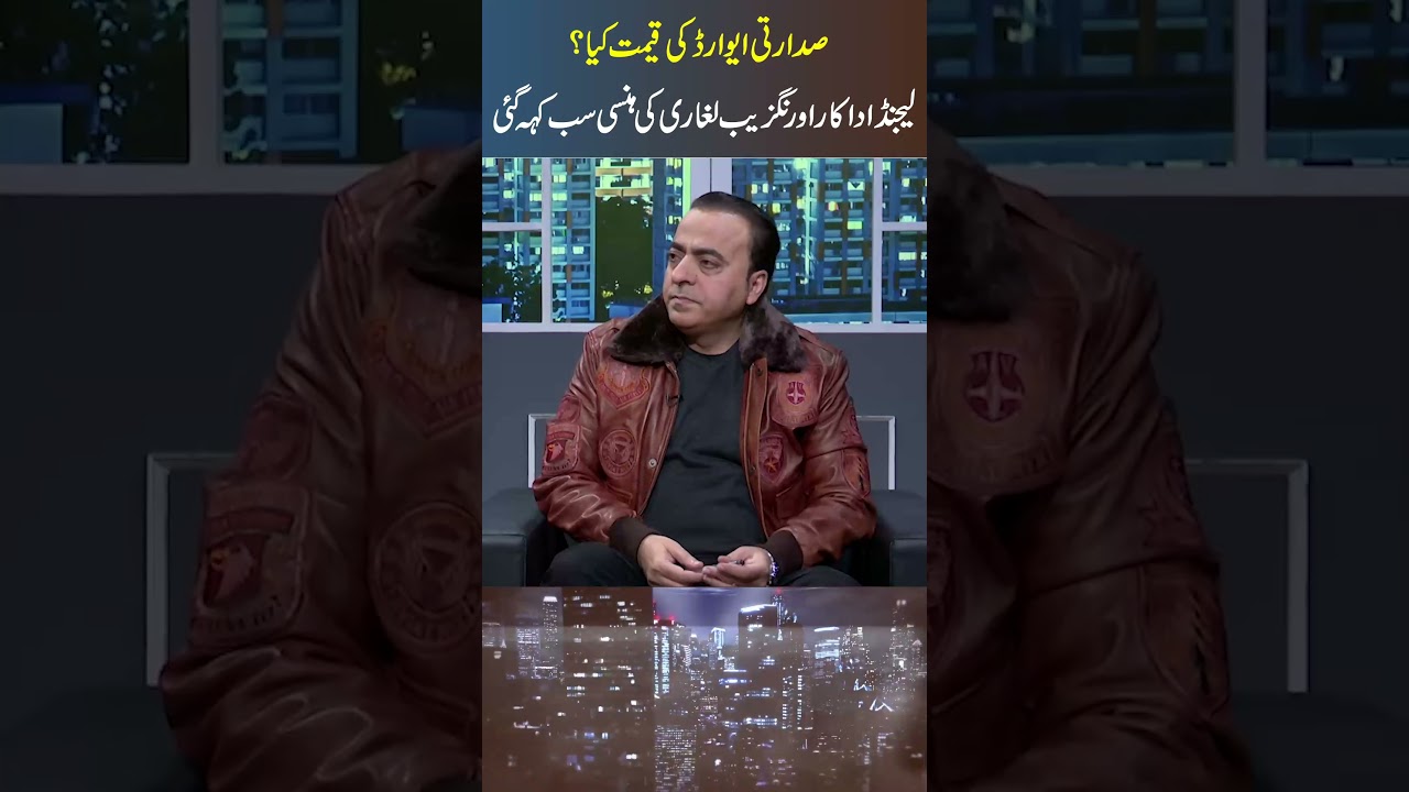 Presidential Award Value: Legend Actor Aurangzeb Leghari 