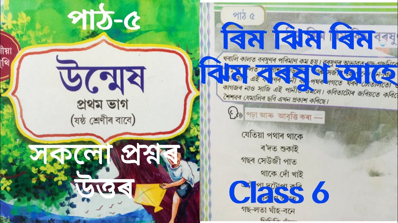 Class 6 Chapter 5|Assamese|Question Answer|Rim Jhim Rim Jhim Boroxun Ahe|ৰিম ঝিম ৰিম ঝিম বৰষুণ আহে☑️