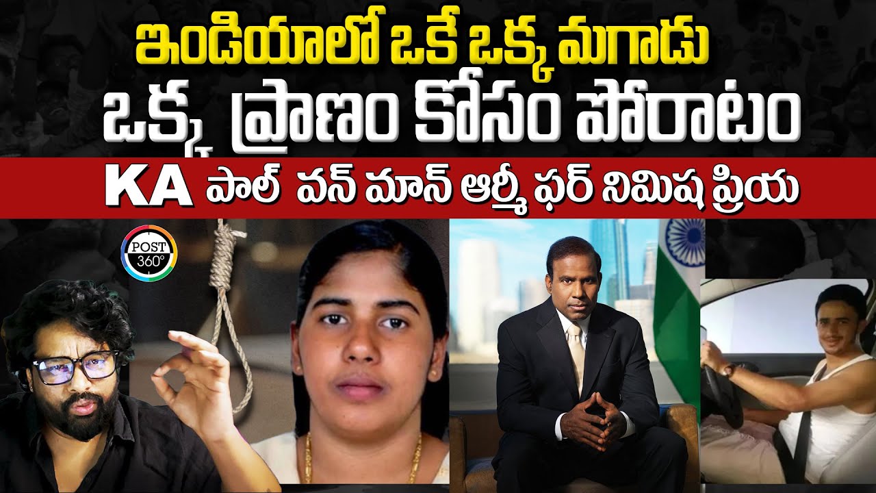 ఇండియాలో ఒకే ఒక్క మగాడు KA పాల్, నిమిష ప్రియ ప్రాణం కోసం పోరాటం  #post360 #muralirapalli #kapaul