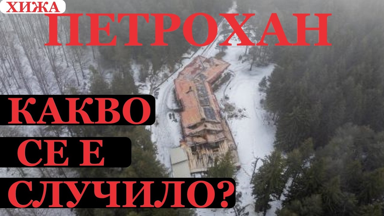Хижа ПЕТРОХАН, записи, анализи, какво се е случило там?