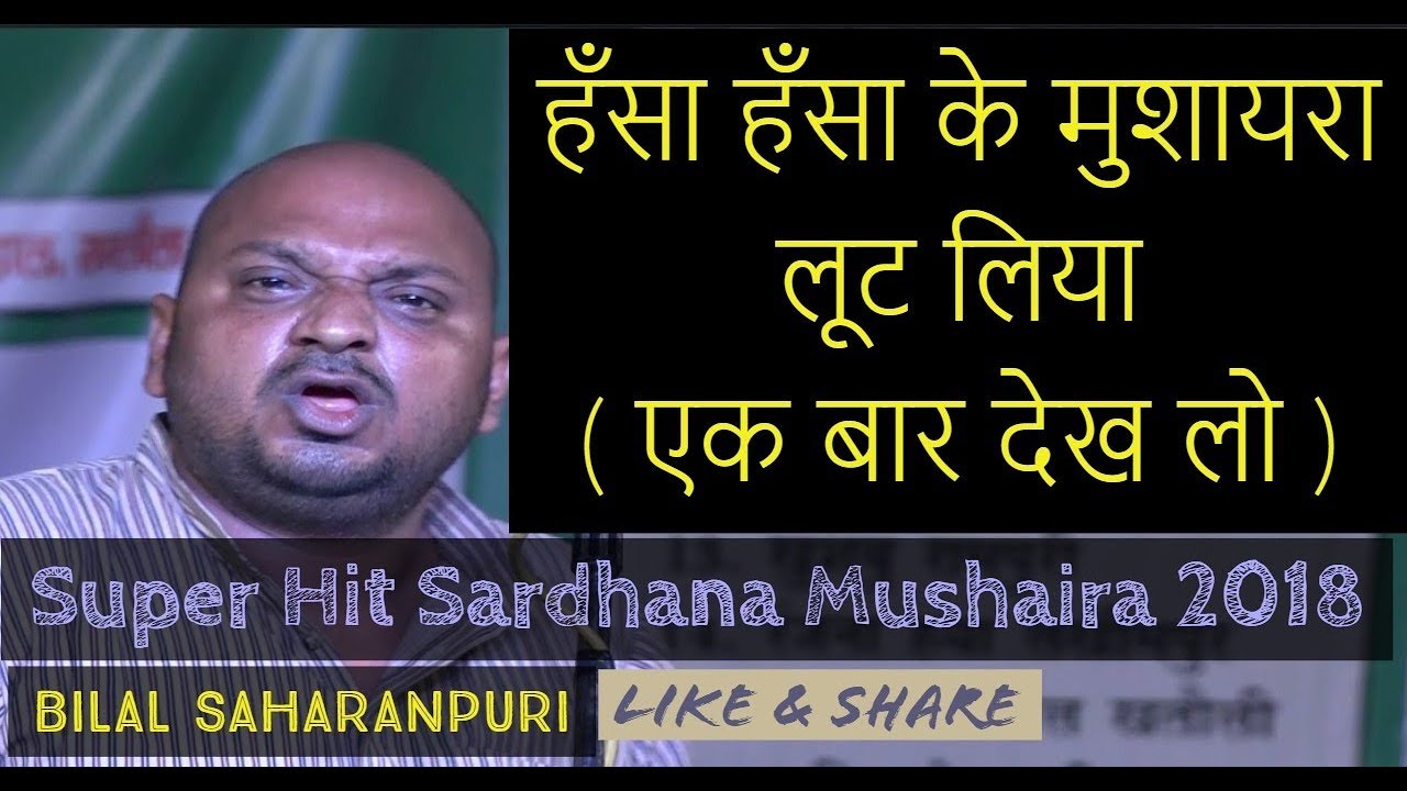 हँसा हँसा के मुशायरा लूट लिया (एक बार देख लो ) Bilal Saharanpuri Sardhana Musahaira 2018 waqt media