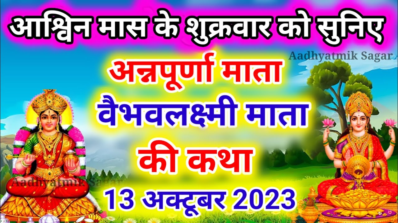 अन्नपूर्णा माता की कथा | Annapurnamata Ki Katha |Vaibhav Lakshmi Vrat Katha | वैभव लक्ष्मी व्रत कथा