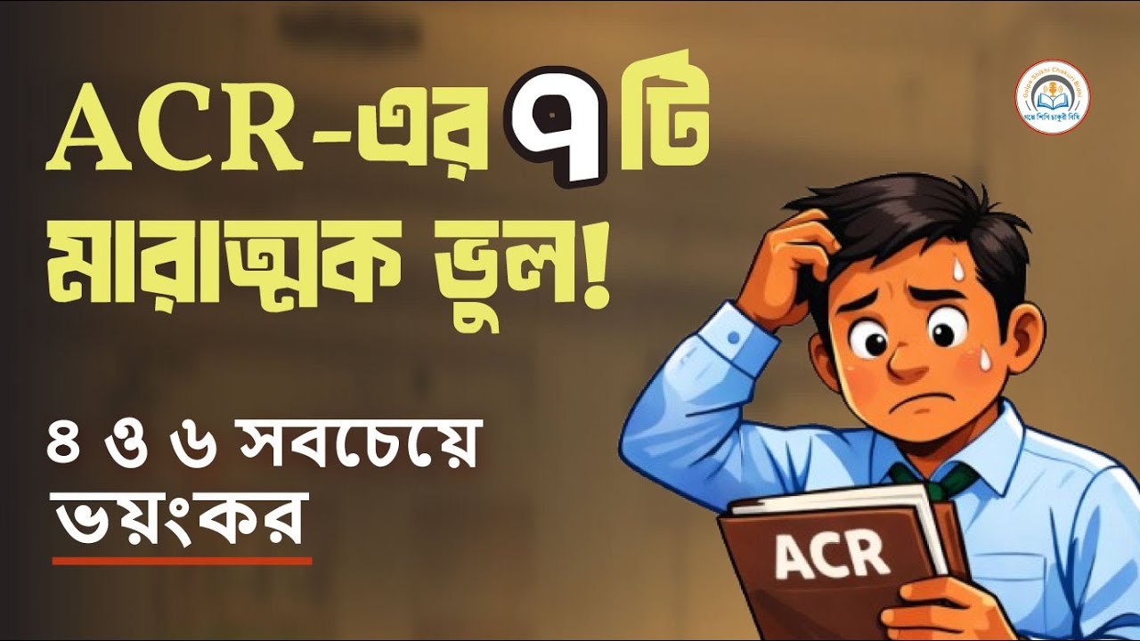 গোপনীয় অনুবেদনের ৭টি মারাত্মক বিভ্রান্তি।  ৪ ও ৬ নম্বর ভুল সবচেয়ে গুরুত্বপূর্ণ