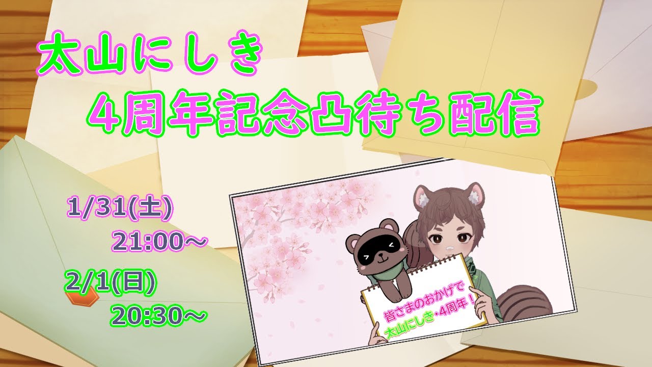 [祝！ #4周年記念 凸待ち配信：1日目]気づけばなんと4周年！(´ω｀*)今日はゲストさんもいっぱい！