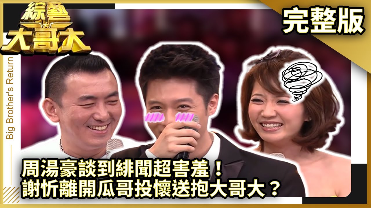 周湯豪談到緋聞超害羞！　謝忻離開瓜哥投懷送抱大哥大？【綜藝大哥大】EP419 張菲、徐亨、黃小柔、利得彙、慕鈺華、謝忻、周湯豪、鄭進一 @ctvent_classic