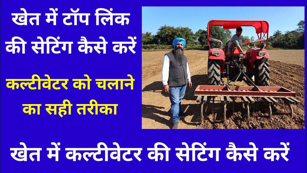 cultivator setting in field खेत में कल्टीवेटर की सेटिंग कैसे करें