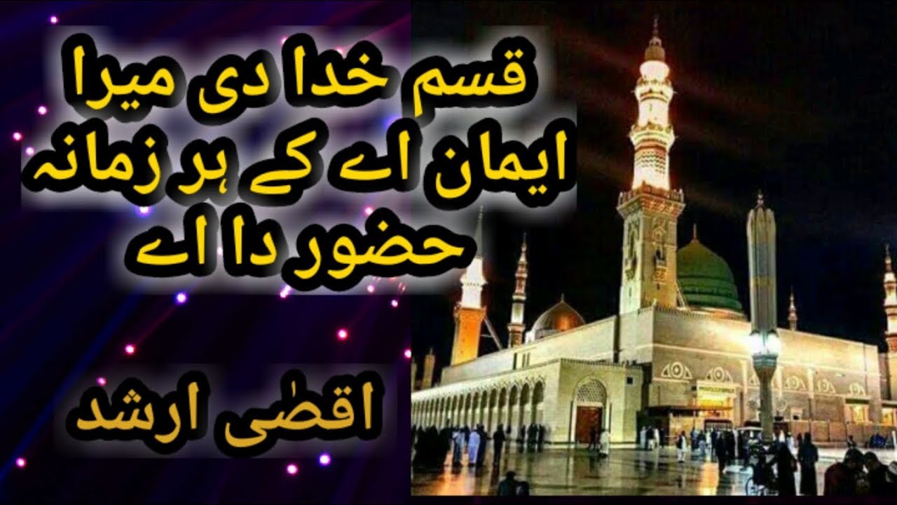 قسم خُدا دی میرا ایمان اے کے ہر زمانہ حضور صلی اللہ علیہ وسلم دا اے