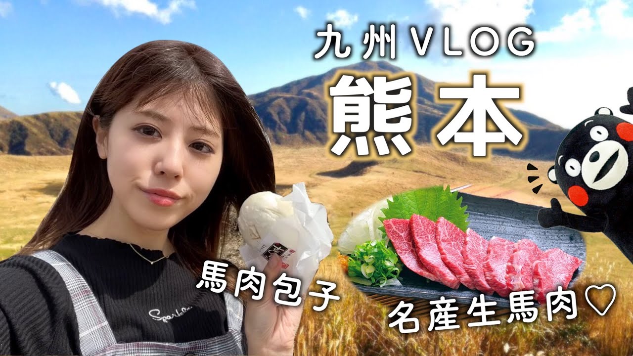 【熊本】知名網紅熊本熊的故鄉！這裡竟然如此“荒涼”！？ | 九州 | 美食 | 日本旅遊 | くまもん | VLOG