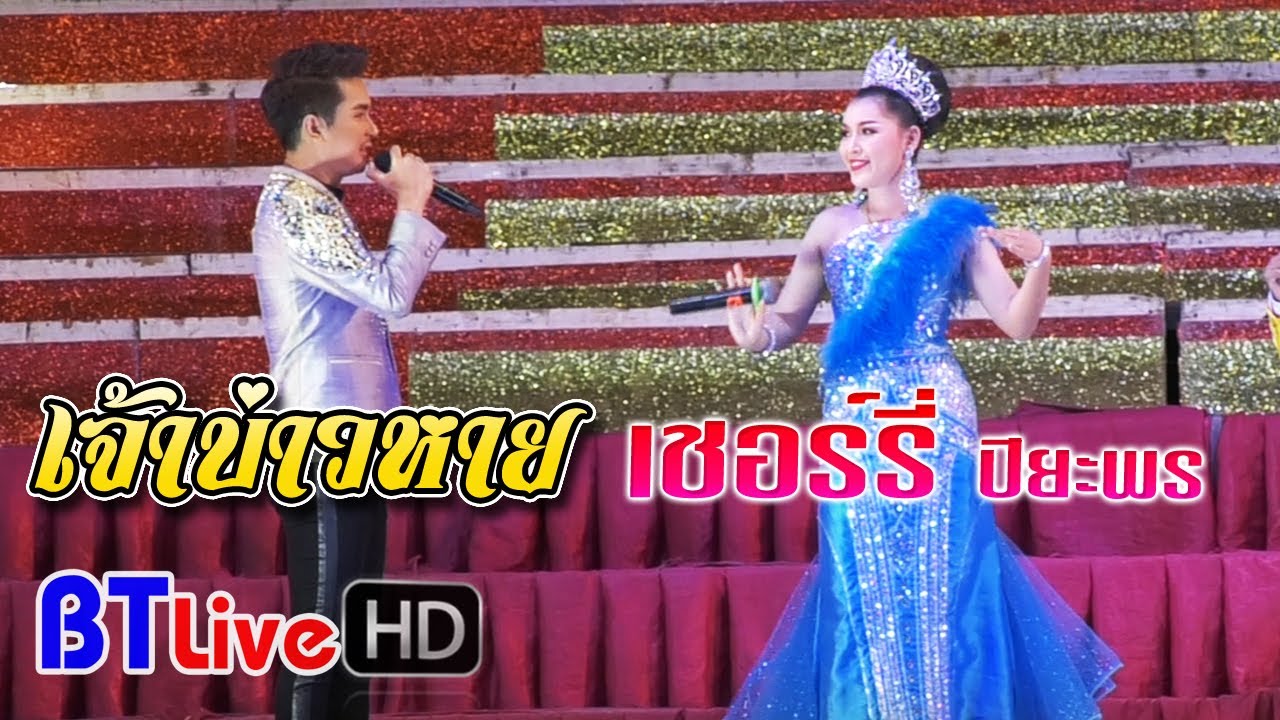 เจ้าบ่าวหาย - เชอร์รี่ ปิยะพร | หมอลำใจเกินร้อย 2020