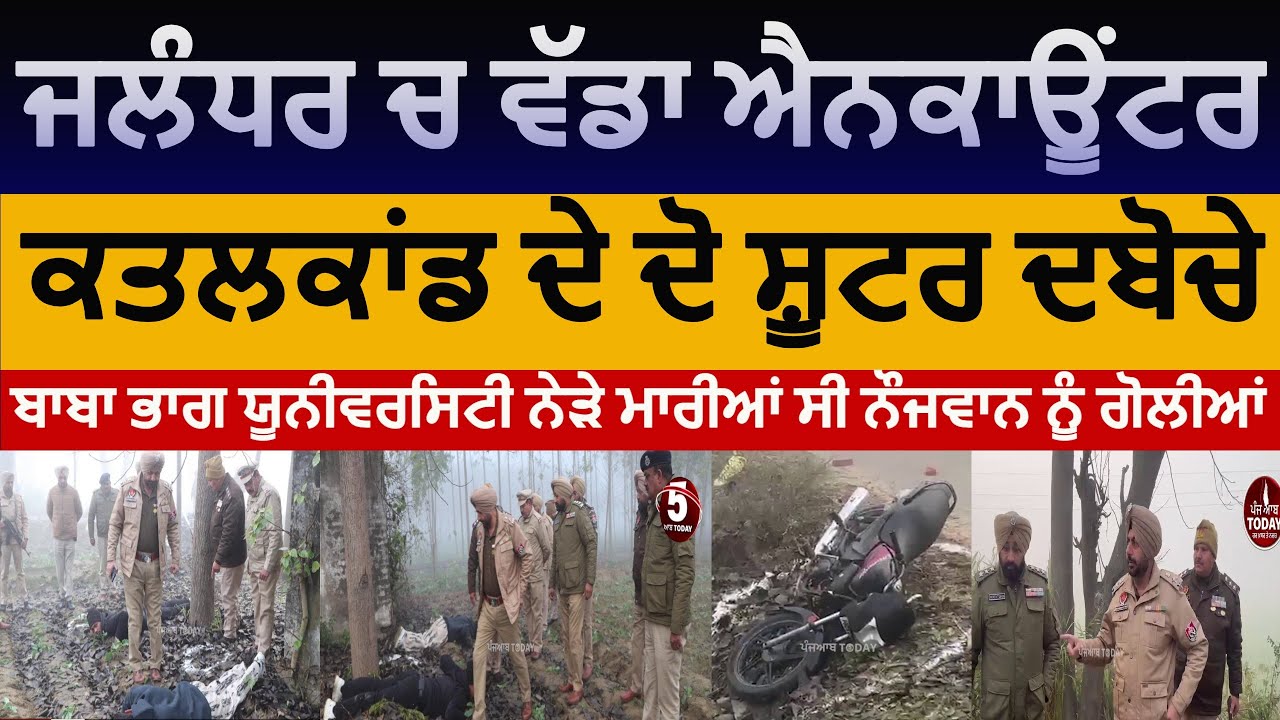 jalandhar police and shooters encounter | adampour police encounter two shooters arrest| jalandhar