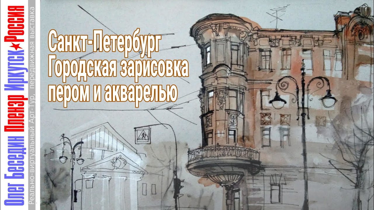 Городская зарисовка акварелью и пером UrbanSketch Снова рисую Санкт-Петербург спустя 46 лет