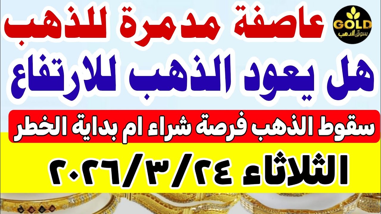 سعر الذهب اليوم فى مصر عيار 21 💥 اسعار الذهب عيار٢١ اليوم الثلاثاء 2026/3/24 #أسعار_الذهب صباحا