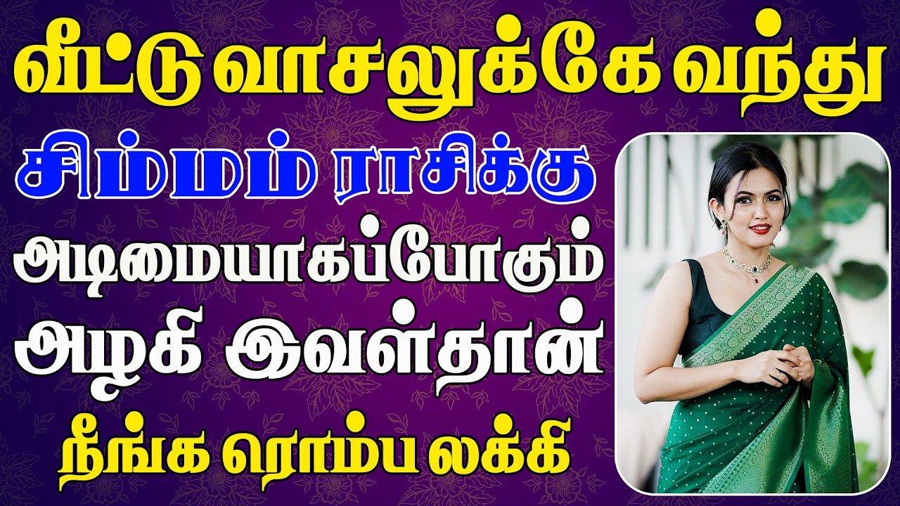 ஊர் கண்ணெல்லாம் உங்க வீட்டு மஹாலட்சுமி மேலே தான் | இன்றைய சிம்மம் ராசி பலன் | Simmam Rasi Today