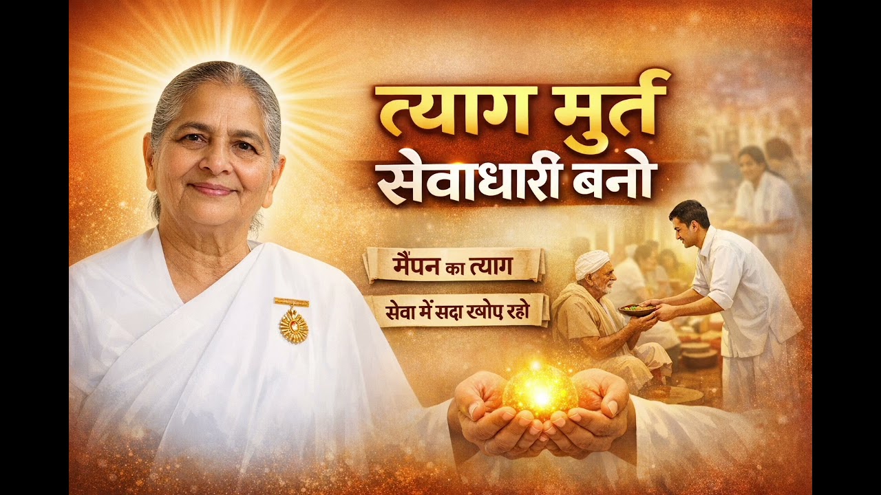 मैं पन का त्याग कर सेवा में सदा खोये रहो। 
