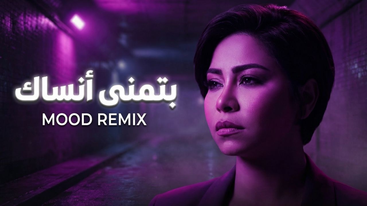 شيرين | بتمني انساك💔 - Batmana Ansak Remix | arabic sad song