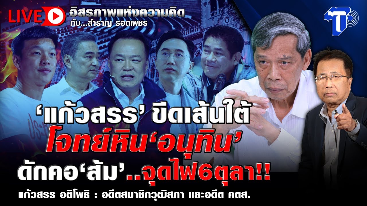 🔴 LIVE ‘แก้วสรร’ ขีดเส้นใต้ โจทย์หิน ‘อนุทิน’ ดักคอ ‘ส้ม’..จุดไฟ 6 ตุลา!! | อิสรภาพแห่งความคิด