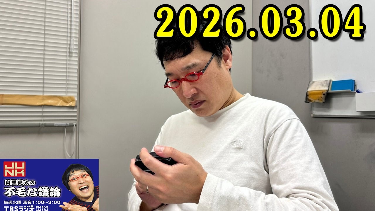 山里亮太の不毛な議論 2026年03月04日 出演者 : 山里亮太
