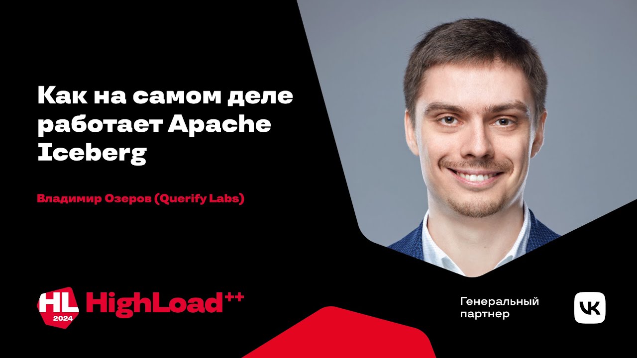 Как на самом деле работает Apache Iceberg / Владимир Озеров